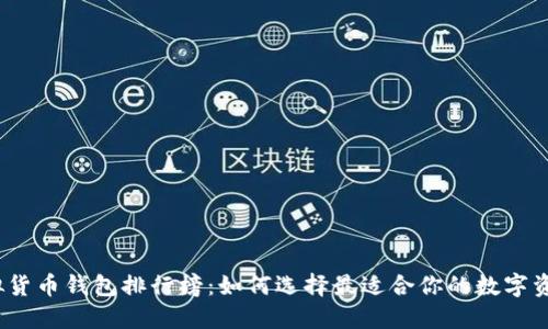 2023年虚拟货币钱包排行榜:如何选择最适合你的数字资产管理工具