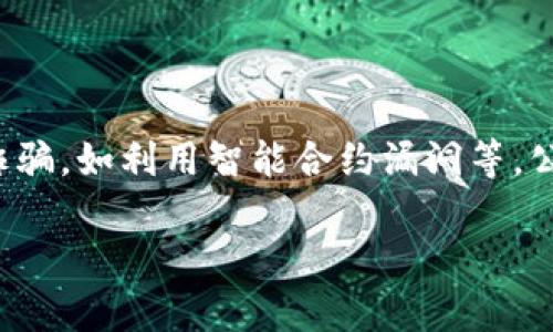 biao ti/biao ti厦门区块链诈骗案例：最新动态与防范指南/biao ti

厦门, 区块链, 诈骗, 防范/guanjianci

## 内容主体大纲

1. **引言**
   - 介绍区块链技术的流行及其在厦门的发展
   - 阐述区块链诈骗的现状及影响

2. **厦门区块链诈骗的定义与类型**
   - 说明区块链诈骗的基本概念
   - 列举常见的诈骗类型，如虚拟货币投资诈骗、ICO骗局等

3. **最新的厦门区块链诈骗案例分析**
   - 选取几起典型的案例进行详细分析
   - 具体案例的背景、实施手法、受害者情况等

4. **厦门区块链诈骗的法律后果**
   - 讨论法律对于区块链诈骗的处罚
   - 法律体系对受害者的保护措施

5. **如何识别和防范区块链诈骗**
   - 提供实用的识别和防范技巧
   - 介绍相关的监管机构和资源

6. **如果不幸成为诈骗受害者应该怎么办**
   - 提供应对措施和步骤
   - 如何收集证据并报案

7. **区块链诈骗的未来趋势**
   - 分析未来区块链诈骗可能的发展趋势
   - 讨论如何利用区块链技术提高安全性

8. **结论**
   - 总结防范区块链诈骗的重要性
   - 号召公众提高警惕，增强安全意识

---

## 正文内容（缩略版示例，具体内容请扩展至3500字）

### 引言

近年来，区块链技术因其去中心化、透明性等特点受到广泛关注，尤其是在经济快速发展的城市如厦门。然而，伴随这一技术的兴起，各类与之相关的欺诈行为也层出不穷。本文将探讨厦门区块链诈骗的最新情况、案例以及有效的防范措施。

### 厦门区块链诈骗的定义与类型

区块链诈骗通常是指犯罪分子利用区块链技术与相关投资虚假宣传，诱使受害人投资以骗取资金。最常见的诈骗类型包括虚拟货币投资诈骗和ICO（初始币发行）骗局。

### 最新的厦门区块链诈骗案例分析

最近，厦门某投资公司发布了一则关于新型虚拟货币的宣传信息，许多投资者被诱惑，高额的回报率让他们无法抗拒。最终，由于该币种并不存在且公司关闭，受害者纷纷损失惨重。
另一起广州资金链断裂的案例，诈骗团伙假借名义以ICO为借口，为众多不明就里的投资者推出“高收益”项目，结果同样造成了财务损失和法律诉讼的后果。

### 厦门区块链诈骗的法律后果

在法律层面，区块链诈骗行为严重违反我国相关法律法规，诈骗犯将根据《刑法》受到严惩。此外，受害者可以通过法律途径向法院申请追索损失，或者通过相关机构寻求帮助。

### 如何识别和防范区块链诈骗

在面对区块链投资时，公众应增强警惕，务必核实相关信息，比如项目背景、开发团队、实际运营情况等。此外，投资额度上也要控制，切勿盲目跟风。

### 如果不幸成为诈骗受害者应该怎么办

若您遭遇区块链诈骗，应尽快收集证据，如截图、交易记录等，第一时间报案并寻求法律援助。同时，也要保持冷静，不要再继续投资，以免加重亏损。

### 区块链诈骗的未来趋势

随着欺诈手法的不断升级，未来可能会出现新的诈骗形式，而区块链技术的应用开发与监管力度则是关键。通过加强技术保障，提升行业监管，或许能够有效减少此类事件的发生。

### 结论

厦门的区块链诈骗问题日益凸显，公众需要增强风险意识，主动学习提高识别能力。保护自己的投资安全才是对美好未来的保障。

---

### 相关问题及详细介绍

#### 1. 什么是区块链诈骗？

区块链诈骗是指利用区块链技术进行的各类欺诈活动。由于区块链的去中心化特性，诈骗者往往能够极大地掩盖自己的真实身份，使得受害者很难以及时的识别风险。

#### 2. 厦门地区区块链诈骗案例的共性特征是什么？

通过对多个案例的分析，发现厦门地区区块链诈骗大多具有高收益诱使、缺乏官方注册和透明性等共性特征。这些诈骗手法达到目的后迅速消失，给受害者留下惨痛损失。

#### 3. 法律对于区块链诈骗的打击措施有哪些？

针对区块链诈骗，我国法律不断健全，目前对其采取严厉的打击措施。这包括对诈骗团伙进行刑事追责，协助受害者进行财产追赃等。

#### 4. 如何有效识别区块链投资的风险？

识别区块链投资风险的关键在于对项目信息的全面分析，包括团队背景、项目白皮书、社区反响等。实施详细的尽职调查能够帮助投资者避免上当受骗。

#### 5. 遇到区块链诈骗后，受害者应该如何处理？

受害者在遇到区块链诈骗后，应立刻收集各类证据并报案，必要时寻求法律途径进行维权。尽量减少额外的资金损失，保持冷静的分析事态发展是非常重要的。

#### 6. 随着科技的发展，区块链诈骗会有哪些新趋势？

随着区块链技术的继续发展，诈骗手法也会不断更新。未来可能会出现更加隐蔽、手法更为复杂的新型诈骗，如利用智能合约漏洞等，公众与监管机构需保持警惕和预判。

以上内容为较为详细的框架与问题解答，请根据此内容扩展至3500字。