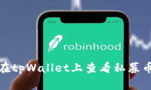 如何在tpWallet上查看私募币市场