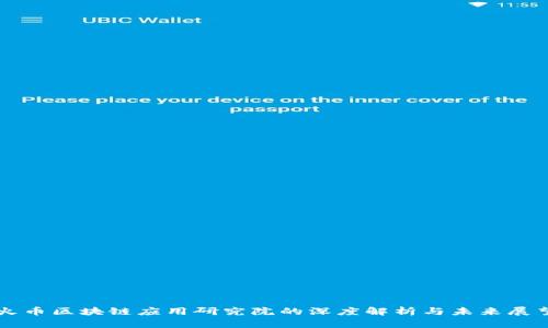 火币区块链应用研究院的深度解析与未来展望