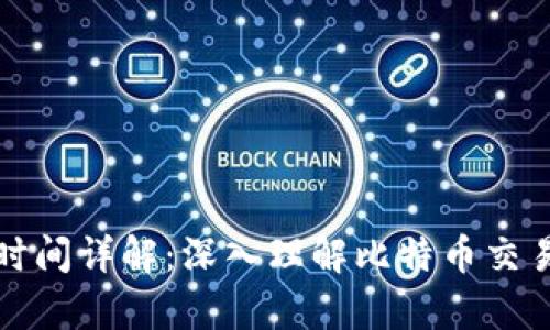 比特币区块链服务时间详解：深入理解比特币交易的时间成本与效率
