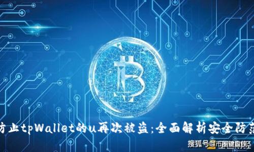 如何防止tpWallet的u再次被盗:全面解析安全防范措施