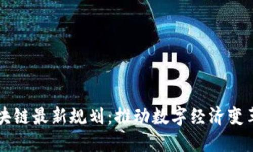东软区块链最新规划：推动数字经济变革与创新