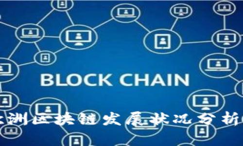 最新欧洲区块链发展状况分析与展望