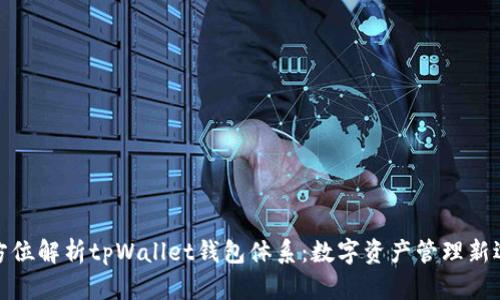 全方位解析tpWallet钱包体系：数字资产管理新选择