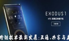 区块链跨链技术最新发展：互通、共享与未来趋