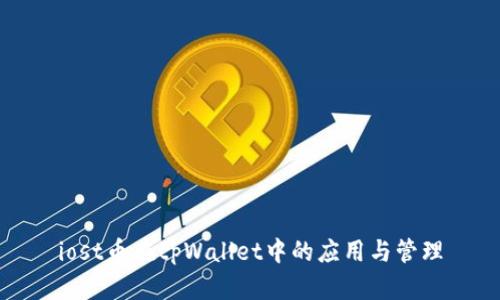 iost币在tpWallet中的应用与管理