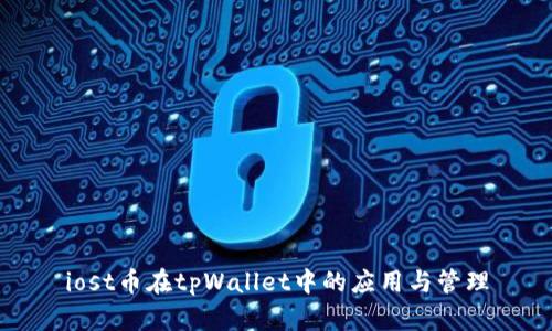 iost币在tpWallet中的应用与管理