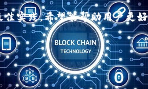 如何安全退出tpWallet账号并保护个人信息

关键词：tpWallet, 退出登录, 安全, 个人信息

tpWallet, 退出登录, 安全, 个人信息/guanjianci

### 内容主体大纲

1. **引言**
   - 什么是tpWallet以及它的用途
   - 重要性：为什么需要安全退出登录

2. **tpWallet的基本功能**
   - 钱包的介绍
   - 支持的加密货币
   - 常见功能概述

3. **退出登录的步骤**
   - 如何在移动设备上退出
   - 如何在网页端退出
   - 确保账户安全的额外步骤

4. **退出登录后的注意事项**
   - 退出后的账户安全性
   - 如何检测异常活动
   - 修改密码的重要性

5. **账户安全最佳实践**
   - 使用强密码
   - 开启双重验证
   - 勿在公共设备上登录

6. **tpWallet相关 FAQ**
   - 常见问题与困惑解答

7. **结论**
   - 总结安全退出登录的重要性
   - 鼓励用户保护个人信息

### 详细内容

#### 1. 引言

随着虚拟货币的流行，越来越多人开始使用数字钱包来存储和管理他们的加密资产。tpWallet作为一种备受欢迎的数字钱包，提供了便捷的功能让用户可以方便地进行交易和管理各种虚拟货币。然而，随着使用频率的增加，用户面临的安全问题也越来越严峻。

其中一个非常重要的方面就是如何安全的退出tpWallet账号。很多用户在完成交易后，可能忘记退出他们的账户，从而导致个人信息泄露的风险。在本文中，我们将探讨如何正确退出登录tpWallet，并分享一些保护个人信息的最佳实践。

#### 2. tpWallet的基本功能

钱包的介绍

tpWallet是一个多功能的数字钱包，用户可以通过它存储多种虚拟货币，包括比特币、以太坊和其他许多主流代币。用户不仅可以在平台上进行交易，还能在线查看他们的资产组合。

支持的加密货币

tpWallet支持多种类型的加密货币，这意味着用户可以在一个平台上管理不同的资产。不论是主流币还是一些新兴的项目，tpWallet通常都能提供良好的支持。

常见功能概述

tpWallet不仅仅是一个存储数字资产的工具，它还提供了交易历史记录、资产分析、投资建议等功能。同时，其用户界面友好，即使新手也能迅速上手。

#### 3. 退出登录的步骤

如何在移动设备上退出

在移动设备上退出tpWallet非常简单。用户只需打开应用，在主界面上找到“设置”选项。点击“设置”后，可以找到“退出登录”选项。点击后系统会提示确认，确认后即刻安全退出。

如何在网页端退出

在网页端退出tpWallet，与移动设备操作相似。用户只需在网页右上角找到自己的头像，点击后会显示相关菜单，找到“退出登录”选项即可完成操作。

确保账户安全的额外步骤

退出登录后，建议用户清除浏览器缓存与Cookies，以防止他人通过浏览器找回登录信息。同时，确保在公共场所使用的设备不再保留密码。

#### 4. 退出登录后的注意事项

退出后的账户安全性

即使已退出登录，用户仍需时刻保持警惕。检查邮箱是否有未授权的登录通知，如果发现异常活动应立即采取行动，例如更改密码。

如何检测异常活动

用户应定期检查他们的交易记录和资产变化。一旦发现任何不寻常的交易，立刻与tpWallet客服联系以进行调查。

修改密码的重要性

定期修改密码是保护账户安全的好方法，尤其在退出后更是如此。理想情况下，用户应使用复杂且独特的密码，以降低被破解的风险。

#### 5. 账户安全最佳实践

使用强密码

强密码是防止未授权访问的第一道防线。推荐使用数字、字母和特殊字符的组合，并确保密码长度不少于12个字符。

开启双重验证

双重验证为用户提供额外保护层，即使密码被泄露，攻击者也很难再次进入账户。许多钱包平台都提供这种功能。

勿在公共设备上登录

在公共设备上登录可能会带来风险，因此用户应尽量避免在共享计算机或公共Wi-Fi上访问个人账户。

#### 6. tpWallet相关 FAQ

常见问题与困惑解答

本部分将列出用户在使用tpWallet时可能遇到的一些常见问题，例如如何恢复账户、如何找回密码等。

1. **如何找回我的tpWallet账户？** - 用户可以通过注册邮箱进行密码重置，若邮箱也无法访问则需联系客户支持。

2. **是否支持所有国家的用户？** - tpWallet支持全球用户，但某些国家可能会有特定的限制。

3. **如果我的账户被黑客攻击，我该怎么办？** - 首先应立即与tpWallet客服联系，必要时可考虑法律途径。

4. **tpWallet的交易费用如何计算？** - 交易费用通常基于转账的资产类型和网络状况不同而有所变化。

5. **如何保留交易记录？** - tpWallet会自动保存交易记录，用户可随时查看。

6. **如果忘记密码怎么办？** - 用户可以通过注册的邮箱请求密码重置链接。

#### 7. 结论

安全退出tpWallet账户是保护个人信息及资产的必要步骤。本文介绍了如何安全退出账户、相关的注意事项以及最佳实践，希望能帮助用户更好地保护自己的虚拟资产。建议用户在使用数字钱包时时刻保持警惕，加强安全意识，以确保自己的资产不受威胁。

----

以上是有关tpWallet如何退出登录的详细内容。如果您有其他问题或需要更多信息，随时可以提出。