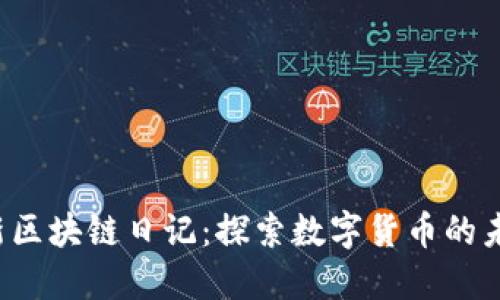 2023最新区块链日记：探索数字货币的未来与应用