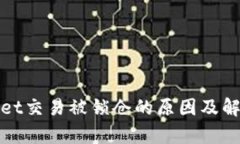 tpWallet交易被锁仓的原因及解决方案