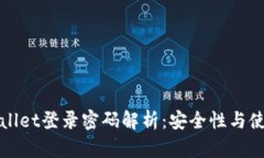 : tpWallet登录密码解析：安全性与使用指南