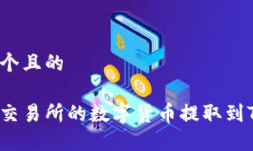 思考一个且的

如何将交易所的数字货币提取到TP钱包？