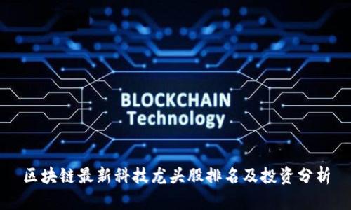 区块链最新科技龙头股排名及投资分析