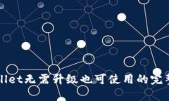 tpWallet无需升级也可使用的完整指南