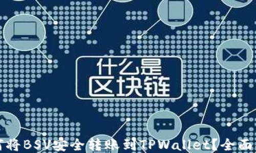 如何将BSV安全转账到TPWallet?全面指南