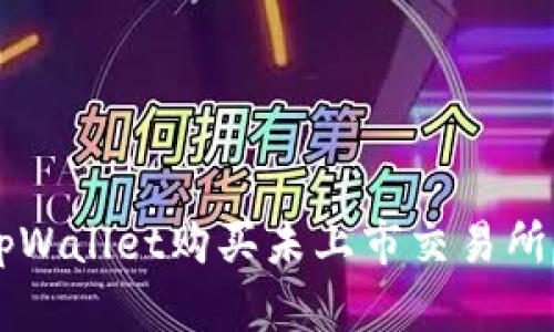 如何使用tpWallet购买未上市交易所的加密货币