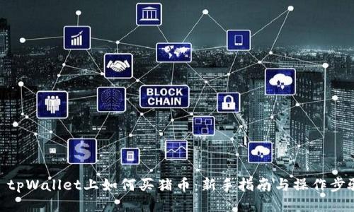 : tpWallet上如何买猪币：新手指南与操作步骤