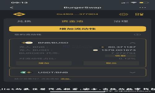 tpWallet的最佳替代品推荐：安全、高效的数字钱包选择