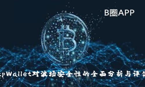 tpWallet对波场安全性的全面分析与评估