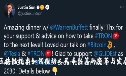 区块链技术如何推动人民币结算的变革与发展