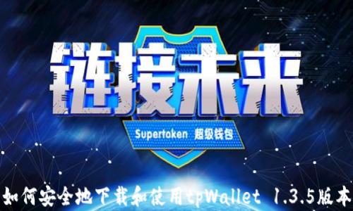 
如何安全地下载和使用tpWallet 1.3.5版本