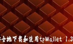 如何安全地下载和使用tpWallet 1.3.5版本