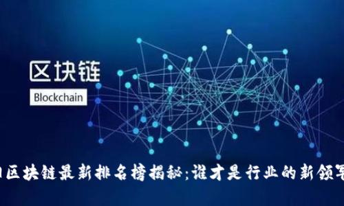 贵阳区块链最新排名榜揭秘：谁才是行业的新领军者？