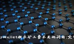 解决tpWallet提示矿工费不足的问题：完整指南