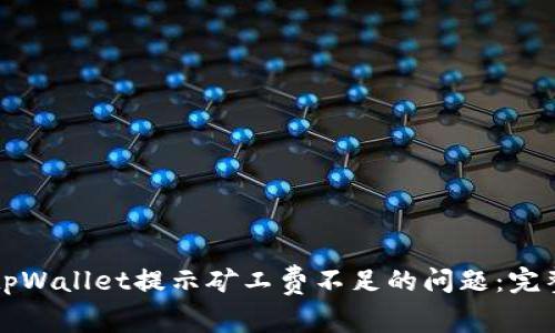 解决tpWallet提示矿工费不足的问题：完整指南