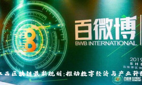 江西区块链最新规划：推动数字经济与产业升级