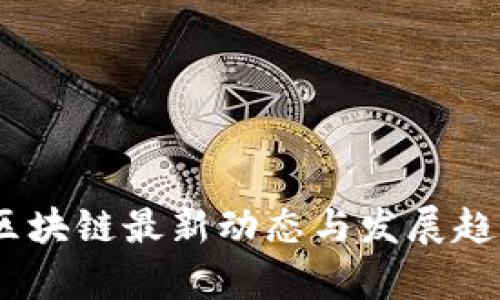 POCC区块链最新动态与发展趋势分析