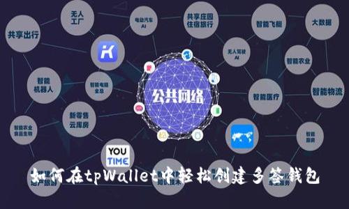如何在tpWallet中轻松创建多签钱包