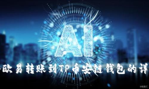 如何将欧易转账到TP币安链钱包的详细指南