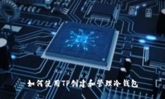 如何使用TP创建和管理冷钱包