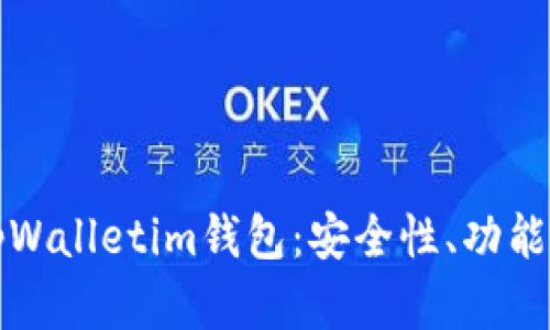 全面了解tpWalletim钱包：安全性、功能与使用指南