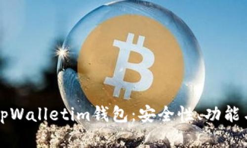 全面了解tpWalletim钱包：安全性、功能与使用指南