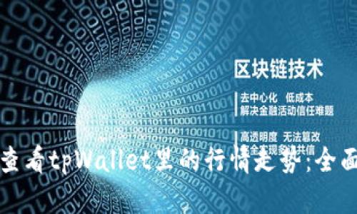 如何查看tpWallet里的行情走势：全面指南