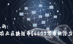 思考一个且的:什么是AIC农业区块链币？6600万币的