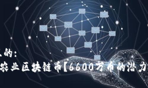 思考一个且的:
什么是AIC农业区块链币？6600万币的潜力与未来展望