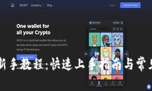 tpWallet新手教程：快速上手指南与常见问题解答