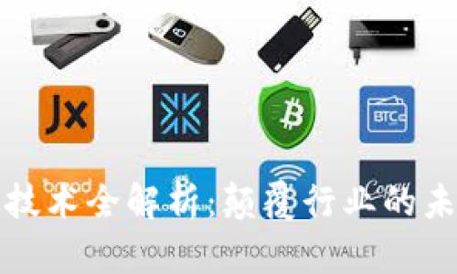 区块链技术全解析：颠覆行业的未来科技