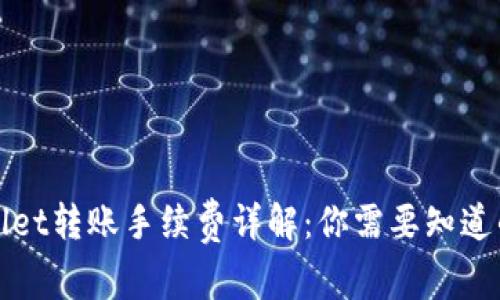 tpWallet转账手续费详解：你需要知道的一切