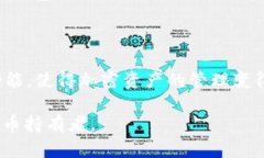 tpWallet创建Core教程：简单易懂的步骤详解/tpWall
