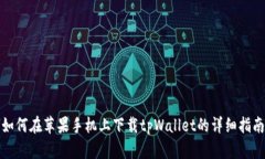 如何在苹果手机上下载tpWallet的详细指南