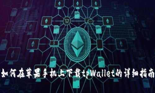 如何在苹果手机上下载tpWallet的详细指南