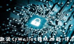   如何激活tpWallet转账功能：详尽指南