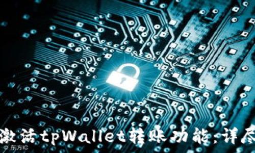   
如何激活tpWallet转账功能：详尽指南