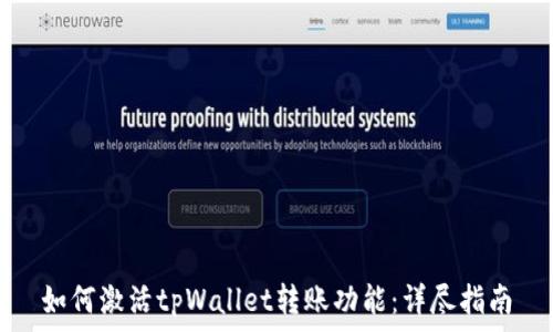   
如何激活tpWallet转账功能：详尽指南