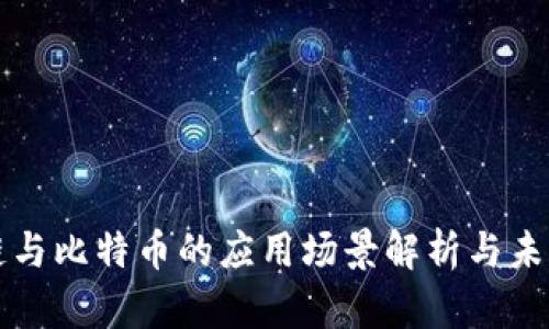 区块链与比特币的应用场景解析与未来趋势